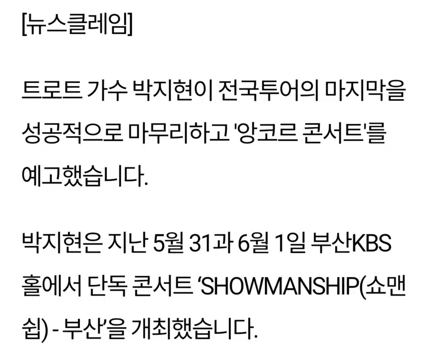 전국 팬 홀린 박지현 앵콜콘 예고