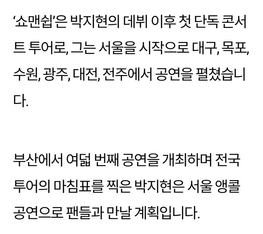 전국 팬 홀린 박지현 앵콜콘 예고