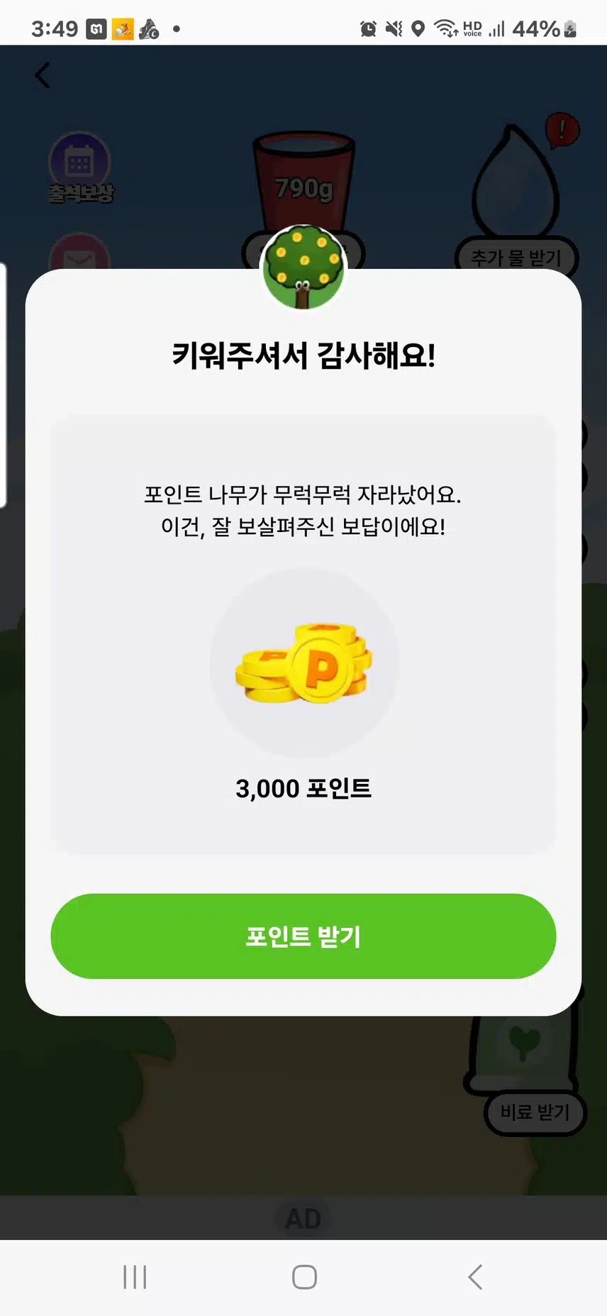 나무 키우고 캐시받기