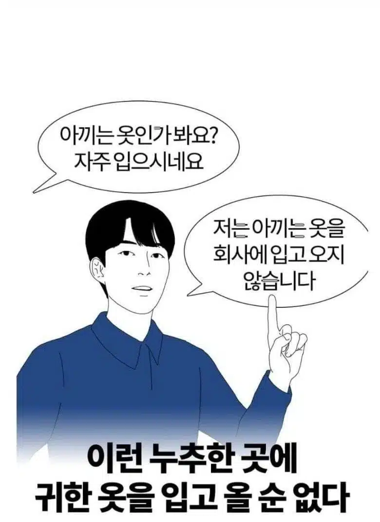 회사에 좋은옷 입을 필요 없다