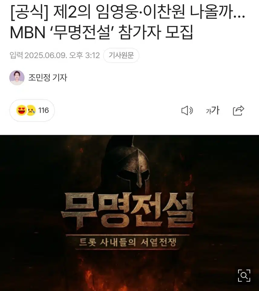제2의 임영웅 나올까~ 초대형 남자 트롯 오디션 '무명전설' 참가자 모집