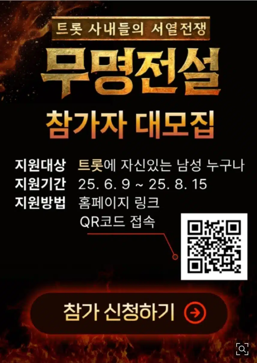 제2의 임영웅 나올까~ 초대형 남자 트롯 오디션 '무명전설' 참가자 모집