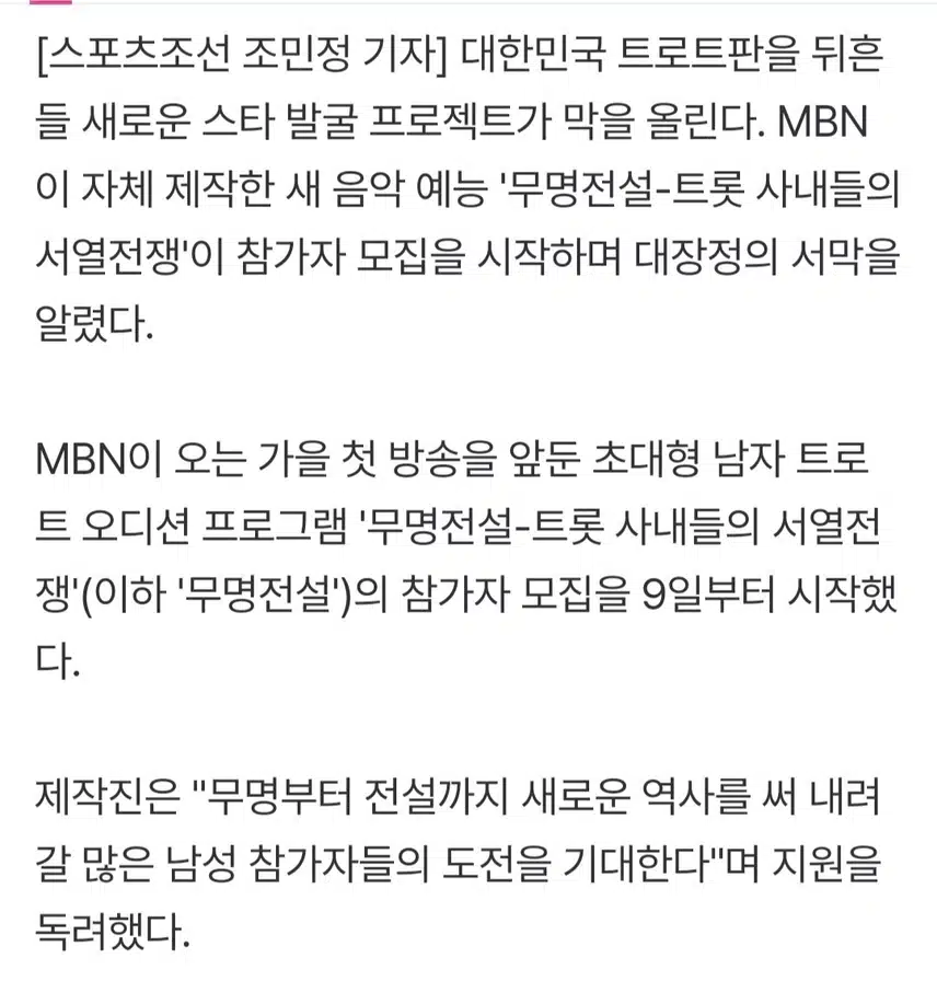 제2의 임영웅 나올까~ 초대형 남자 트롯 오디션 '무명전설' 참가자 모집