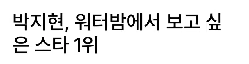 워터밤에서 보고 싶은 스타 1위 박지현