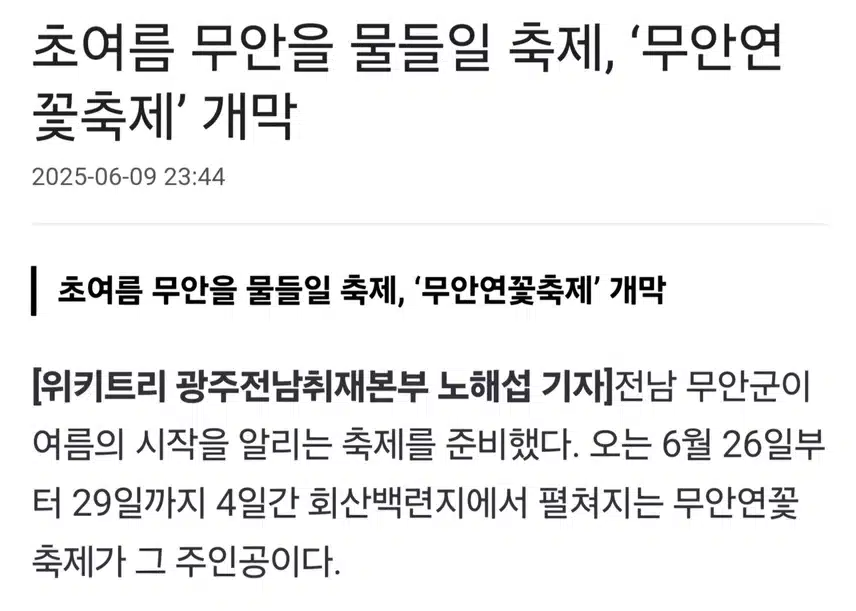 무안 연꽃축제 박지현 아티스트 개막식 출격