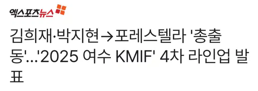 2025 여수 KMIF 박지현 아티스트 출격