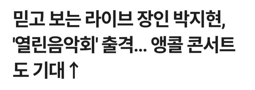 믿고 듣는 라이브 장인 박지현 열린음악회 출격