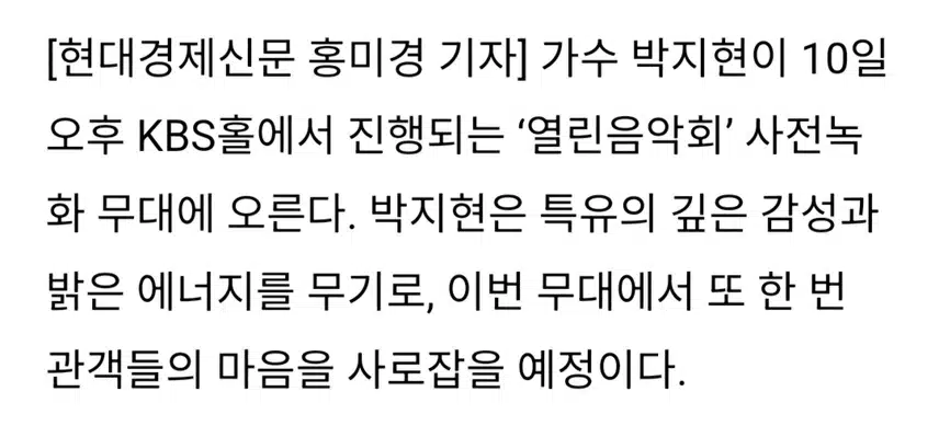 믿고 듣는 라이브 장인 박지현 열린음악회 출격
