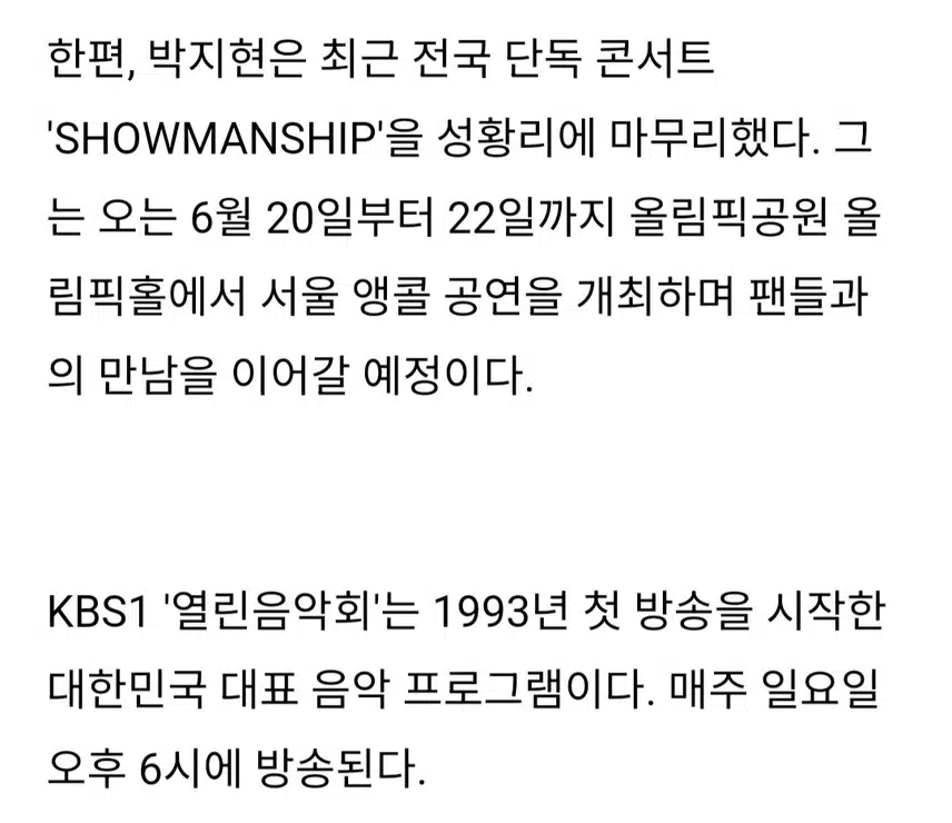 믿고 듣는 라이브 장인 박지현 열린음악회 출격