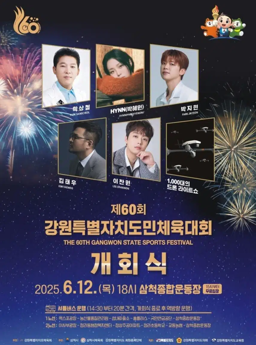 강원도민체전 박지현 아티스트 출격