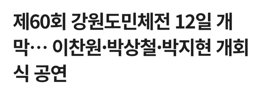 강원도민체전 박지현 아티스트 출격