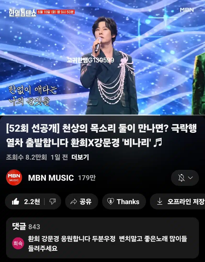  [선공개 영상] #강문경 . '현역가왕2' 공식(?) 뽀뽀 커플~~ 강문경X환희 <비나리>