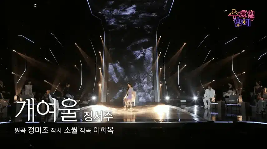 서주님 개여울 무대