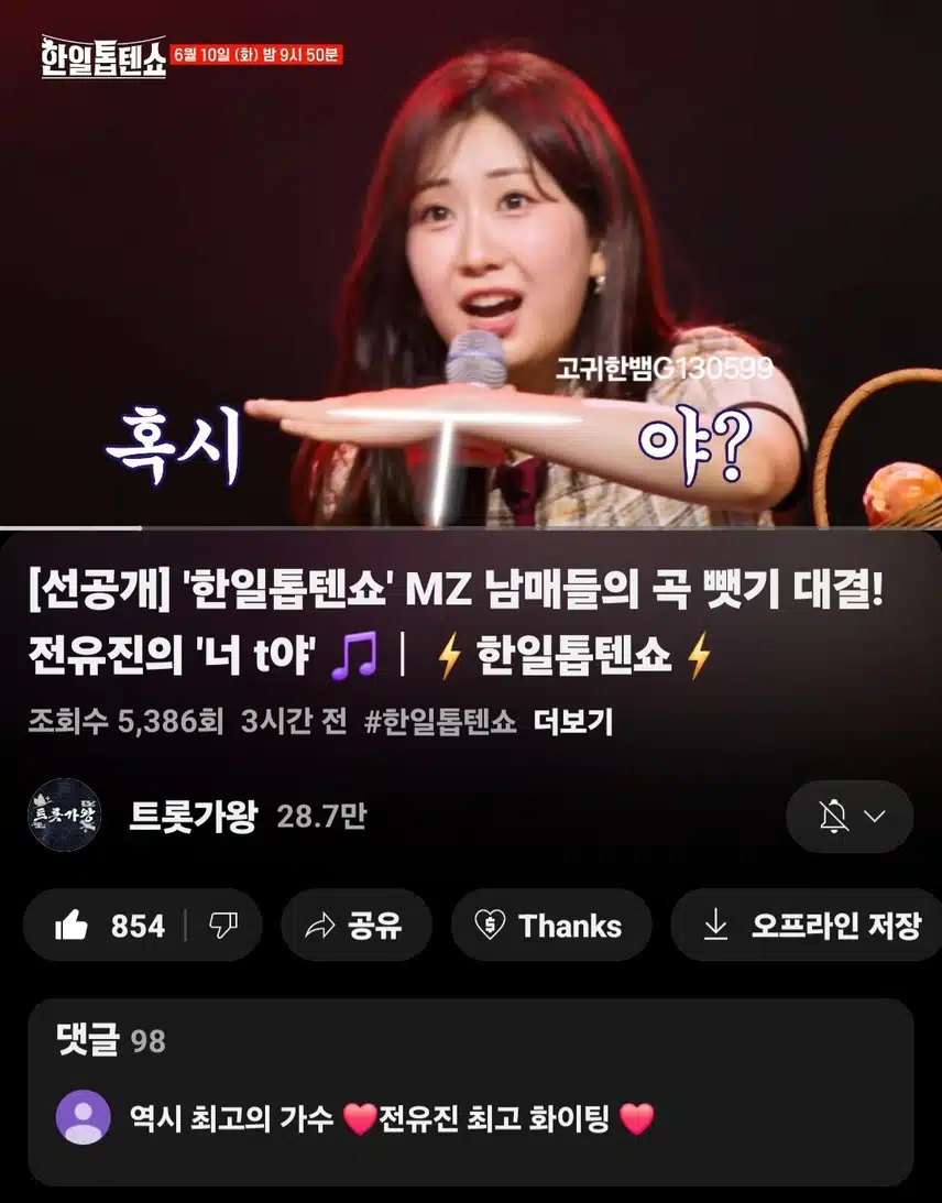  [선공개 영상] #전유진 . '한일톱텐쇼' MZ 남매들의 곡 뺏기 대결! 전유진의 <너 t야>