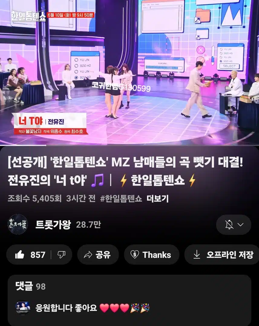  [선공개 영상] #전유진 . '한일톱텐쇼' MZ 남매들의 곡 뺏기 대결! 전유진의 <너 t야>