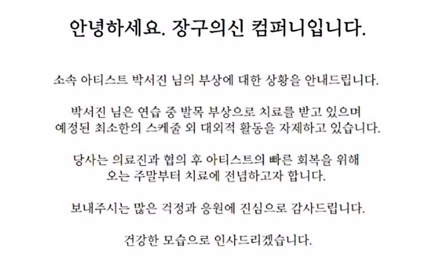 박서진님 왼쪽 다리 발목 부상 소식이네요