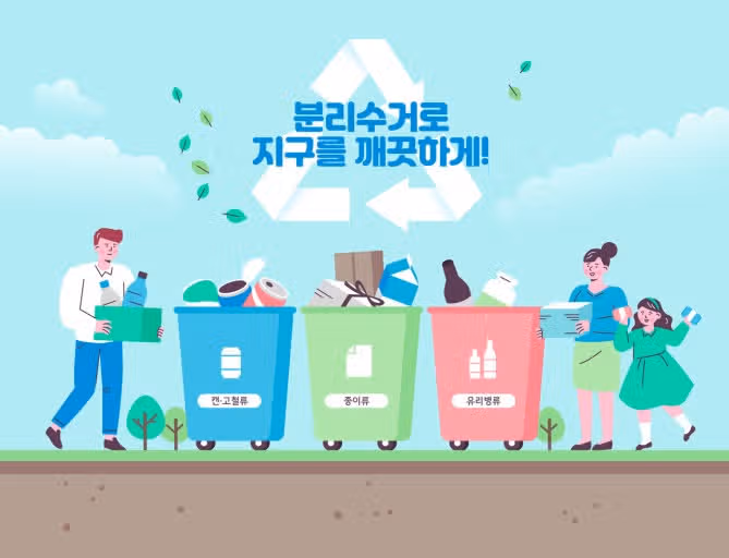 재활용 분리수거