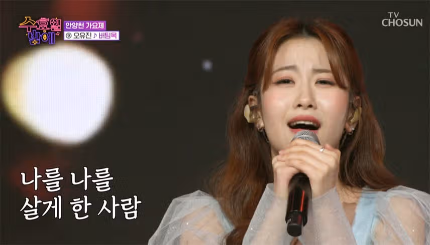 오유진님 버팀목 무대 너무 인상깊게 봤습니다