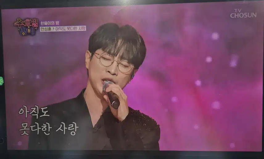수요일밤에 안성훈님의 아직도 못다한 사랑 무대...