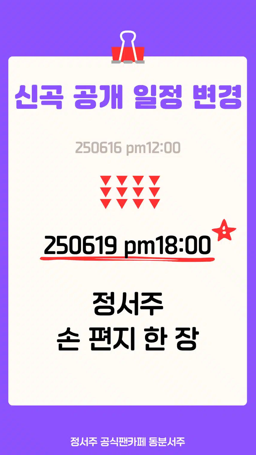 정서주 신곡발매 일정 변경 되었습니다.