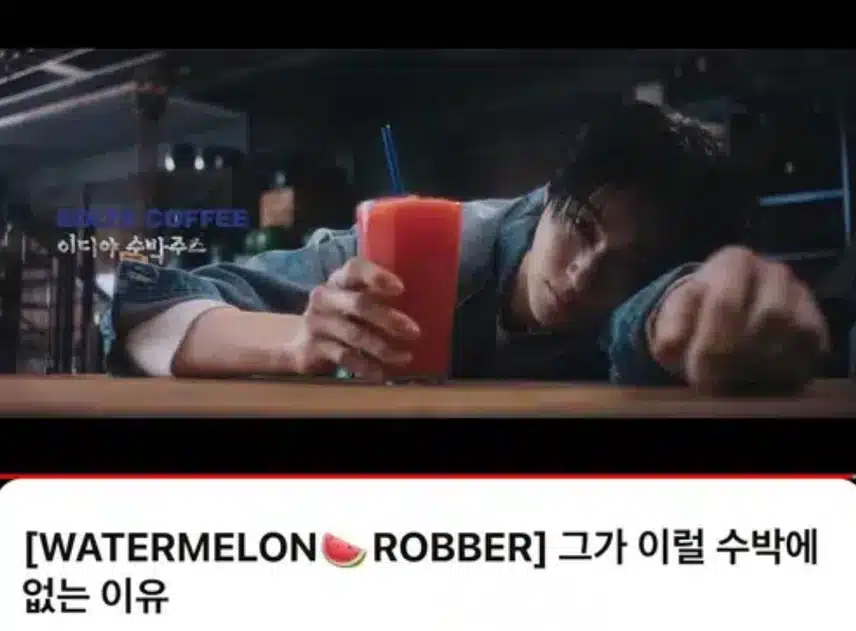 우석님 이디야 수박주스 광고 귀엽네요