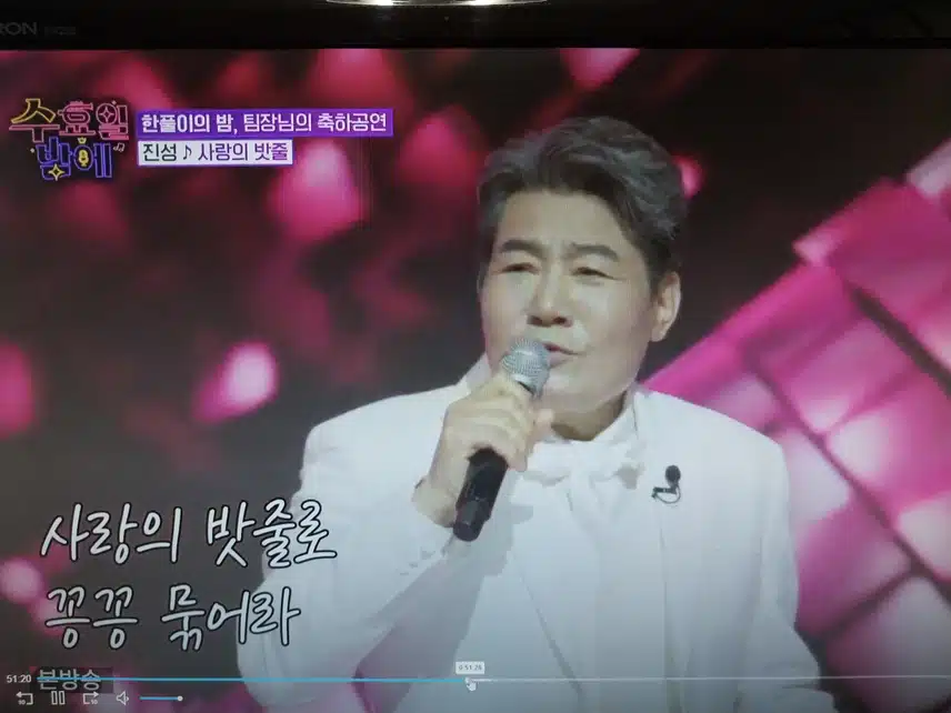 진성의 사랑의 밧줄 축하공연