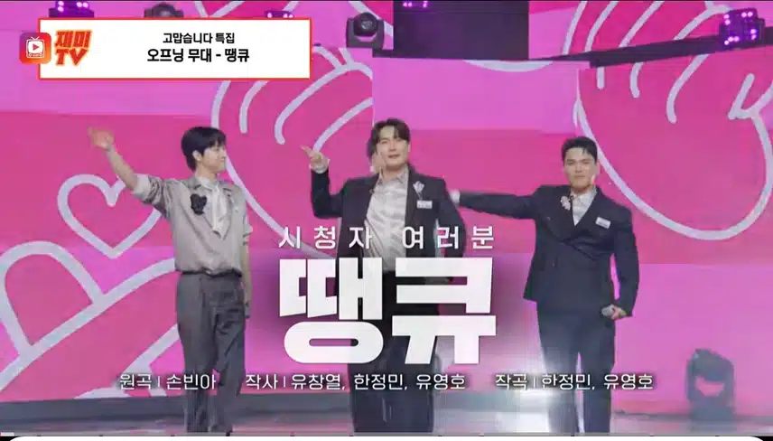 오프닝 무대 땡큐 영상 너무 잘 봤어요.