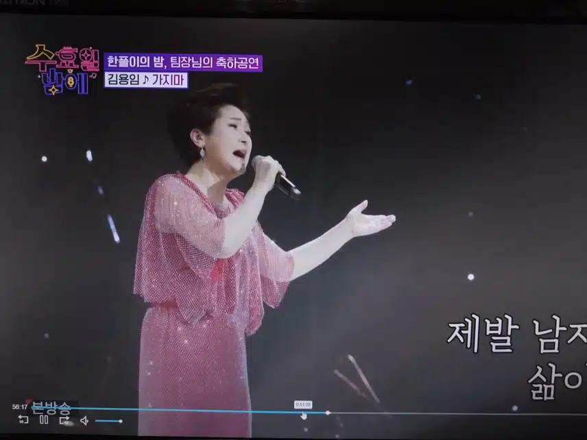 김용임 가지마 축하공연
