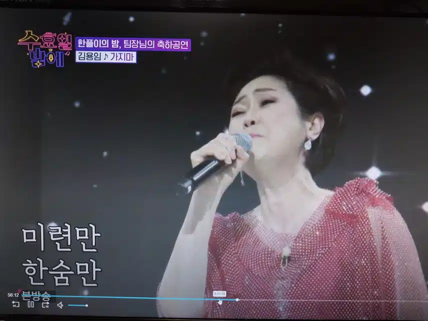 김용임 가지마 축하공연