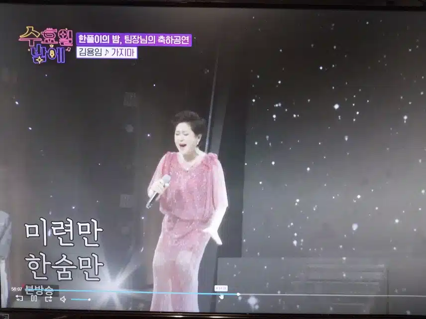 김용임 가지마 축하공연