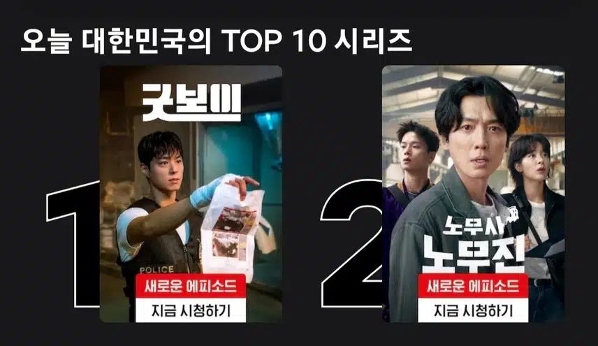 현재 대한민국 넷플리스 1위 차지하고있는 굿보이
