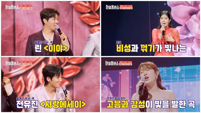 윤명선 칭찬 가요제 : 2. 윤명선 히트곡 대결