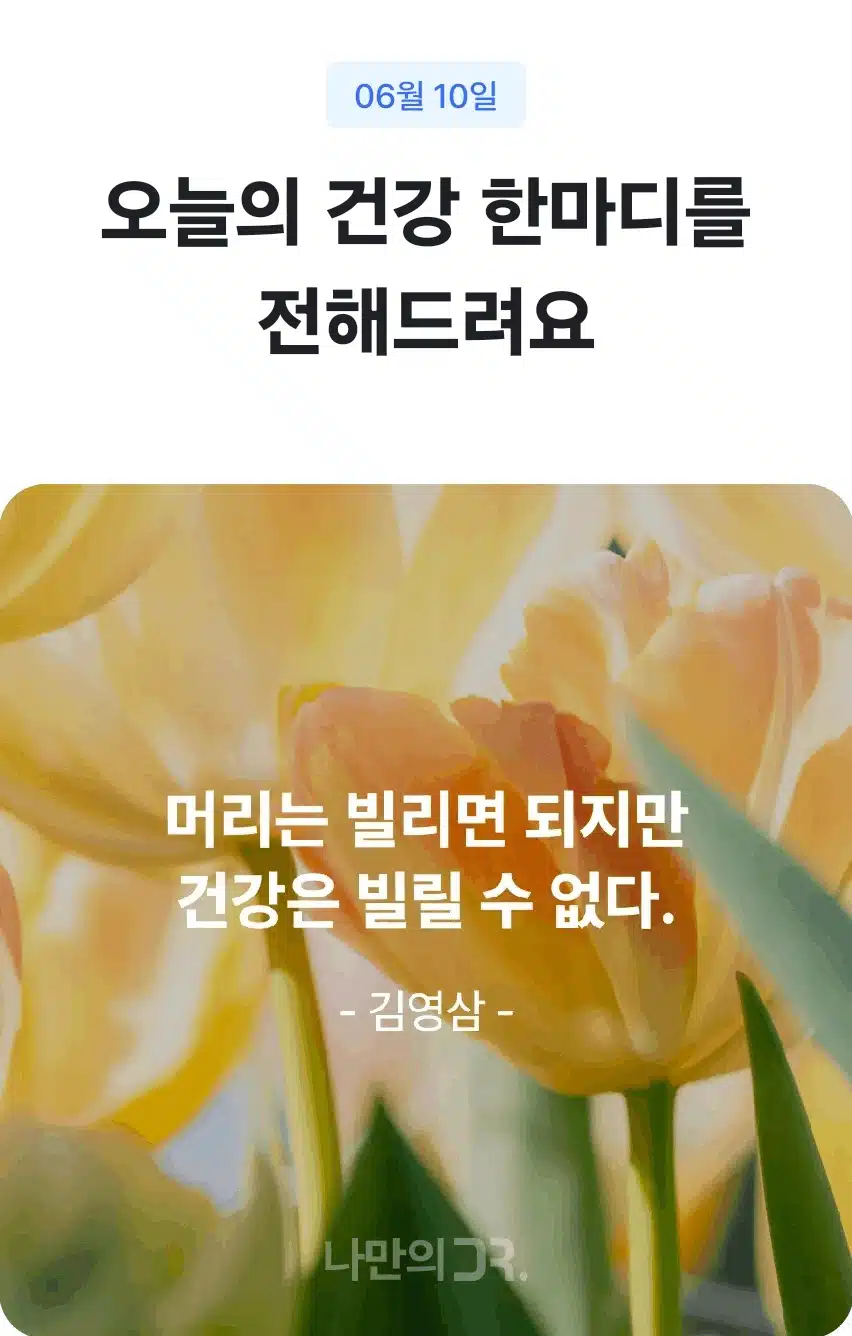 오늘의 건강 한마디~~~^^