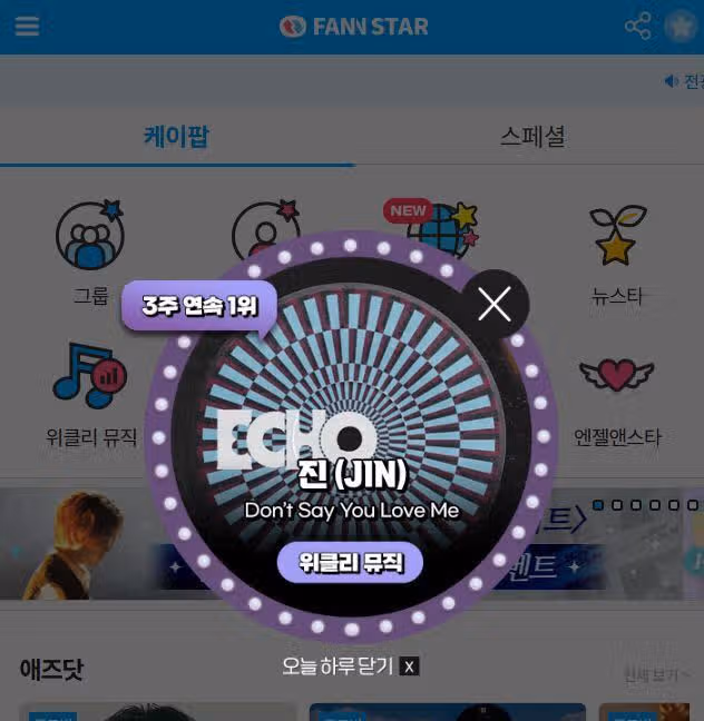 팬앤스타 위클리 뮤직에서 진님 1위 소식