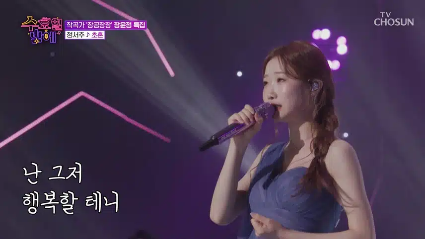 정서주님 무대 너무나 감동이네요