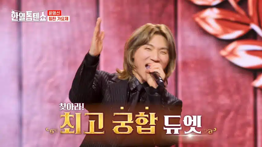 윤명선 칭찬 가요제 : 5. 최고의 궁합 대결