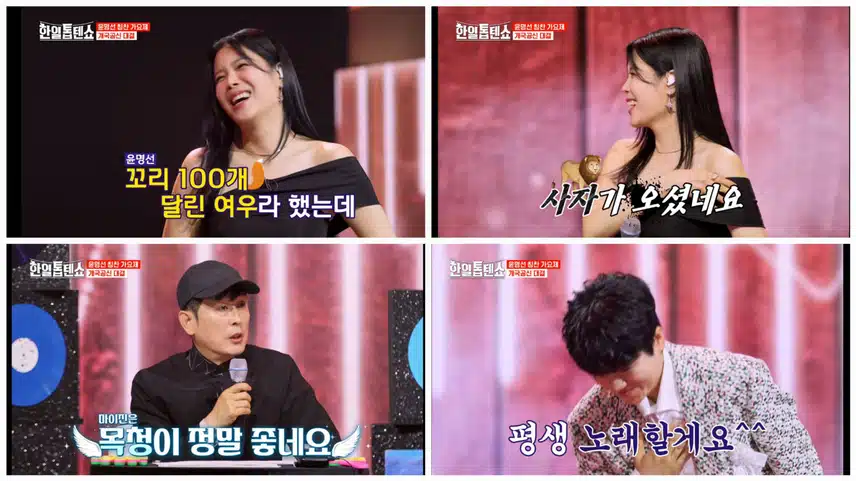 윤명선 칭찬 가요제 : 8. 개국 공신 대결