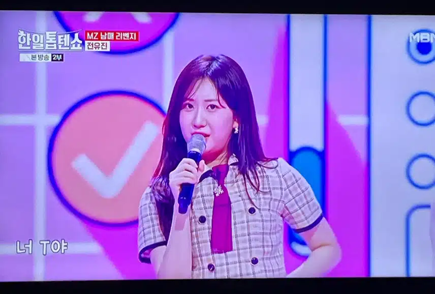MZ력 잘 살린 전유진의 너 T야 딱이네요