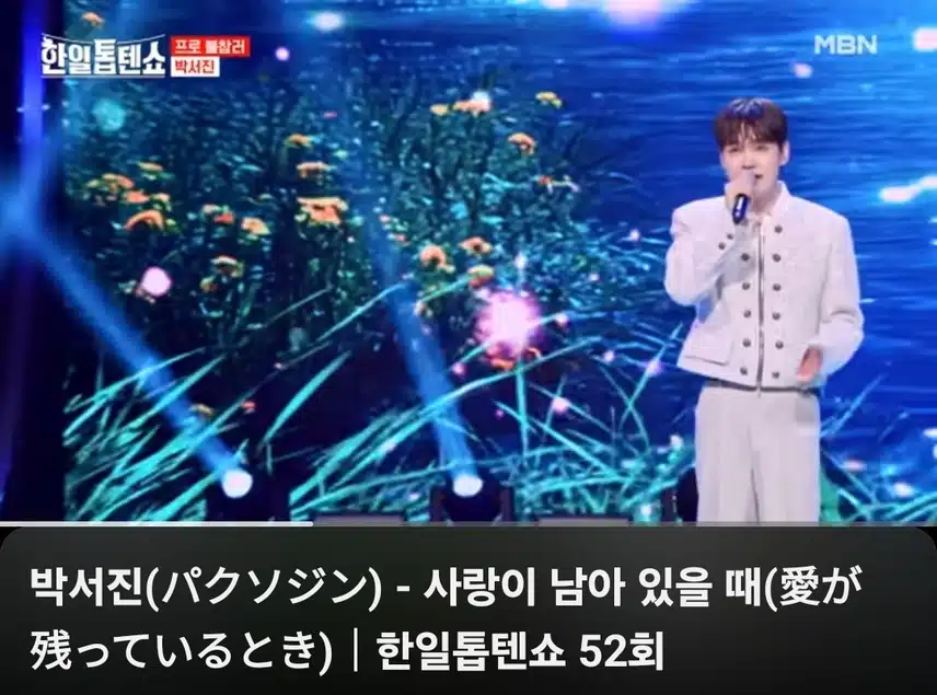 박서진님 무대는 믿고 보는 무대인거 같아요 