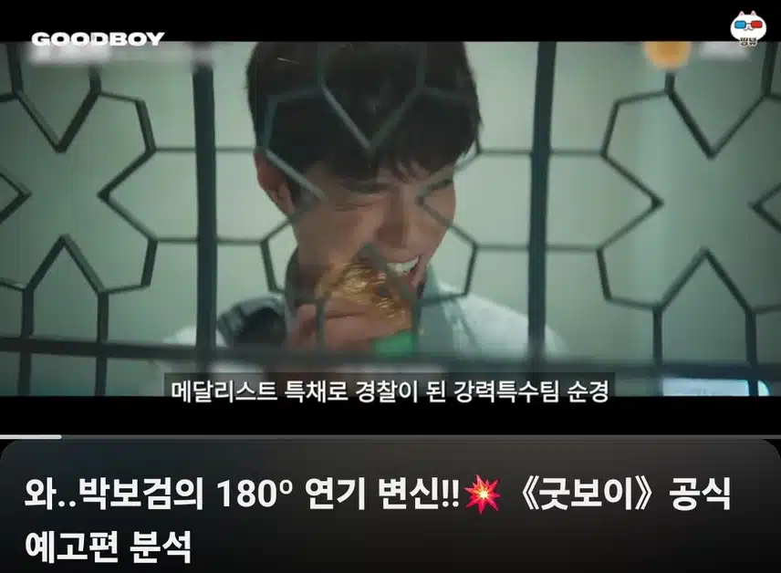 굿보이 박보검님 연기 변신 대박이네요 