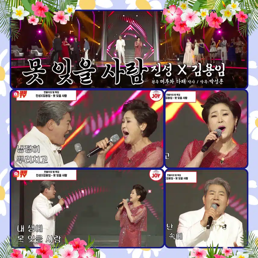 앵콜을 외치게 만드는 진성 & 김용임의 놀라운 가창력 < 진성 & 김용임  ' 못 잊을 사람'>