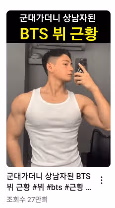 군대가 나쁜 것 만은 아니였어요... 군대에서 제대로 벌크업 뷔님이네요