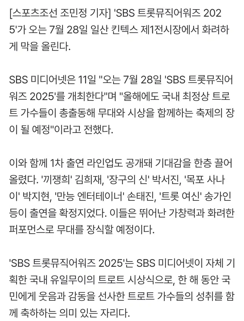 SBS 트롯뮤직어워즈 2025 1차 라인업 공개