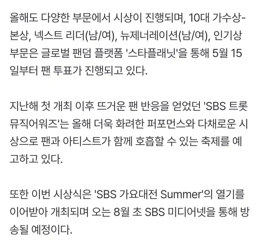 SBS 트롯뮤직어워즈 2025 1차 라인업 공개