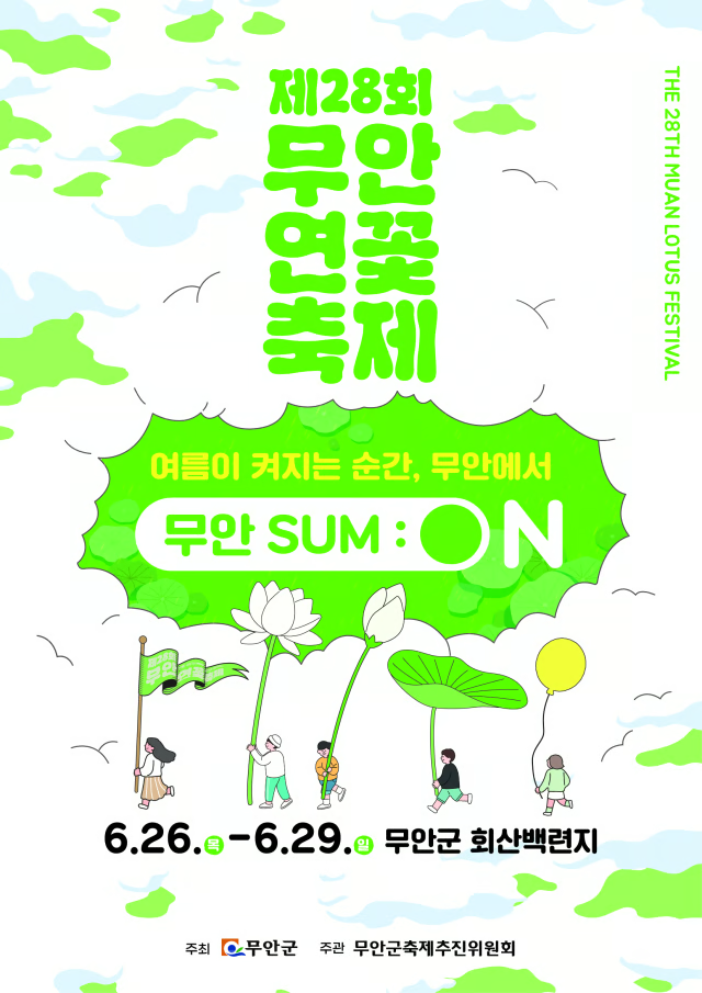 2025 무안연꽃축제 개막공연 무대에 서신다네요