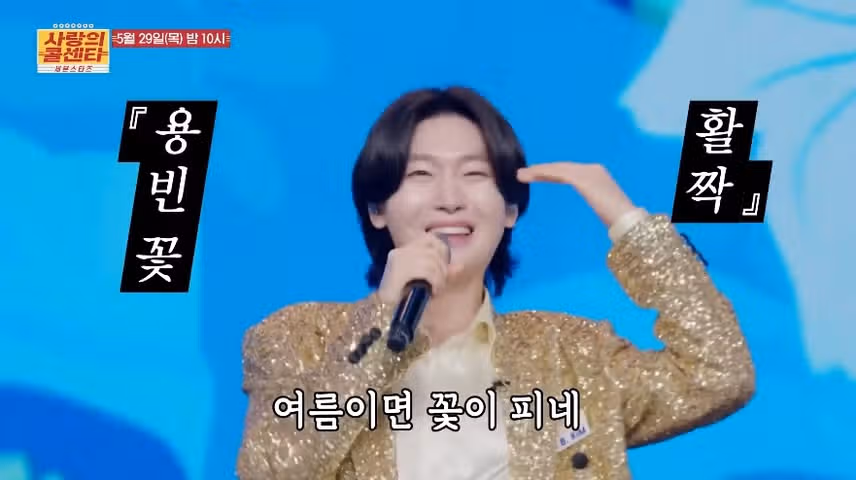 김용빈한테 이런 텐션이라니 금색 재킷 너무 잘 어울렸어요
