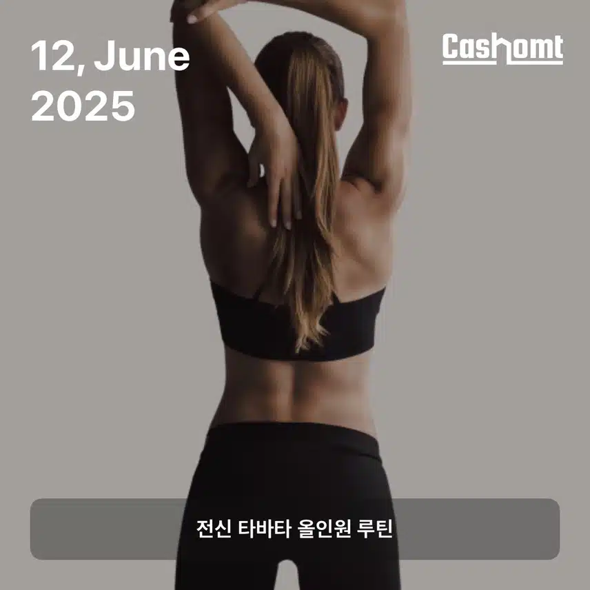 오늘의 홈트도 완료!!