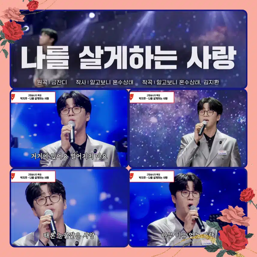 뭉클했던 감동의 무대, 박지후 님의 '나를 살게하는 사랑'