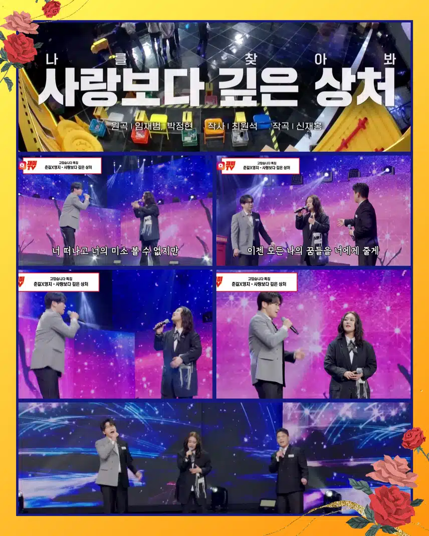 미스터트롯 숨은 이야기: 