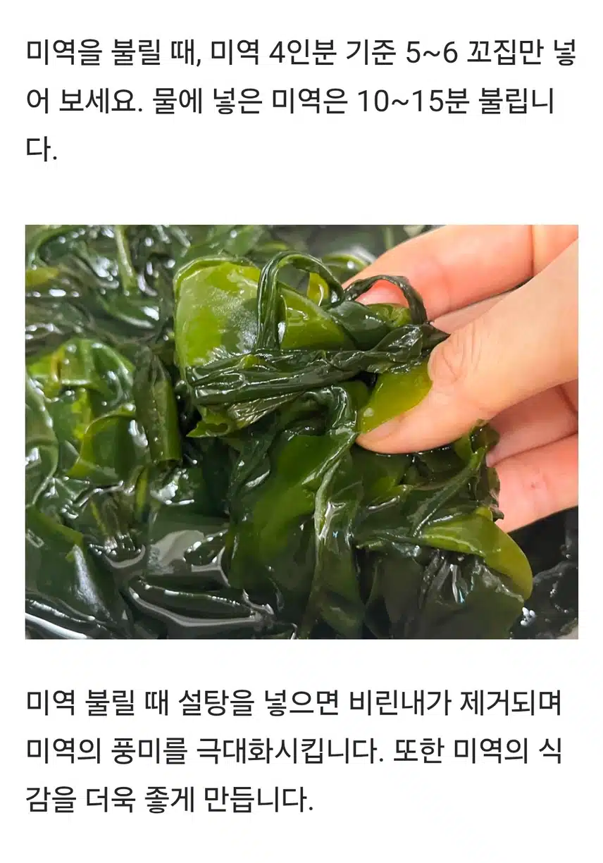 미역 불릴때 설탕을 넣고 불린다?